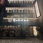 金の餃子酒場 - 