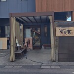 らーめん 天天有 - 