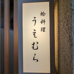 蛤料理 うえむら - 