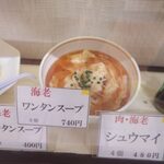 味の古久家 - 海老ワンタンスープサンプル
