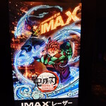 味の古久家 - IMAX LASERで3回目！無限城の奥まではっきり見られるのはIMAX LASERだけ！