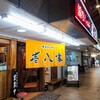 壱八家 東戸塚本店