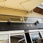 Dashi to Shinju Gohan Sakuya Honten