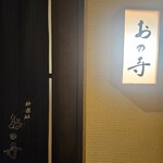 和食 おの寺 - 
