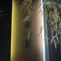 草片 - 