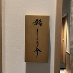 銀座 鮨 しょう介 - 