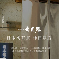 個室会席 北大路 日本橋茶寮 神田駅店 - 