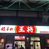 餃子の王将 浅草橋駅前店