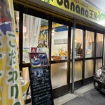 バナナの小さなテーマパーク banana王国 - 