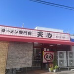 ラーメン専門店 天心 - 