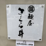 麺屋 さくら井 - 