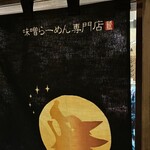 新横浜ラーメン博物館 - 