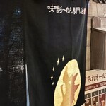 新横浜ラーメン博物館 - 