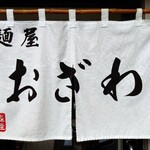麺屋 おざわ - 暖簾