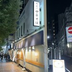 鴨出汁中華そば かわな - 中野大勝軒、武道家の隣にある