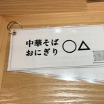 中華そば おにぎり ◯△ - 美味しい食べ方