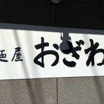 麺屋 おざわ - お店の看板