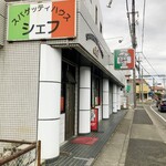 スパゲッティハウス シェフ - 