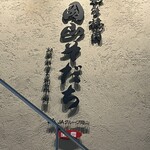 和牛焼肉 岡山そだち - 看板