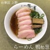 らーめん 鴨to葱