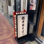 笠岡らーめん TAKETONBO - 