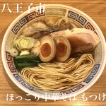 ほっこり中華そば もつけ - 