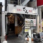 立喰いそば でん - 