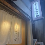 おでんトさかな にのや - 