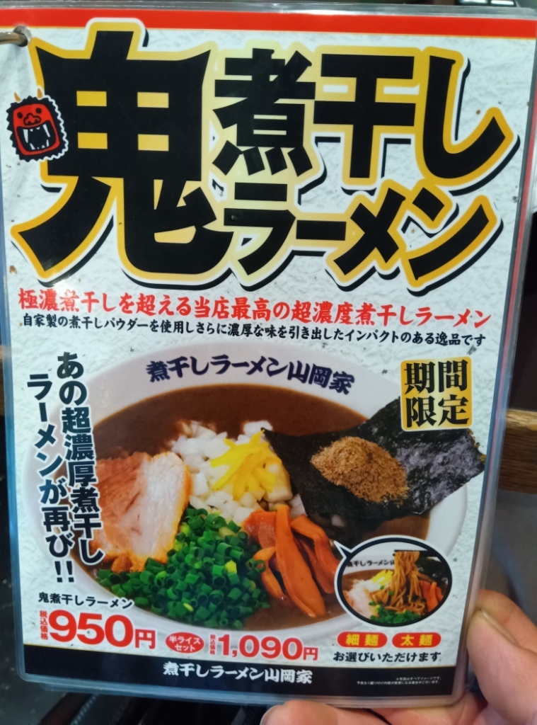 メニュー写真 : 煮干しラーメン 山岡家 久喜店 - 鷲宮/ラーメン | 食べログ
