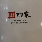 本格手打 もり家 - 