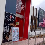 焼肉ぐりぐり家 - なんか焼肉なんて久しぶりだなあ！