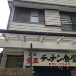 チーナン食堂 - 