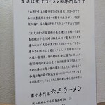 煮干専門店 六三ラーメン - 