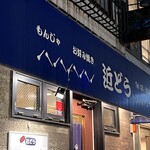 もんじゃ近どう - 