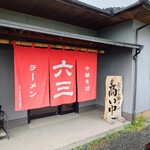 煮干専門店 六三ラーメン - 