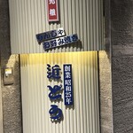 もんじゃ近どう - 