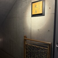 日本料理 太月 - 