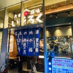 大衆酒場 いそろく - 