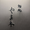 鮨処 やま本