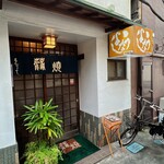 うなよし - 