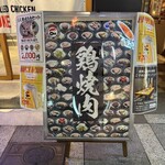 手羽トロ唐揚げと鶏焼き肉 愛之助 - 