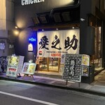 手羽トロ唐揚げと鶏焼き肉 愛之助 - 