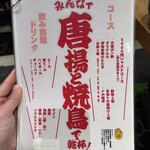 手羽トロ唐揚げと鶏焼き肉 愛之助 - 