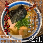 らーめん とうかんや - 