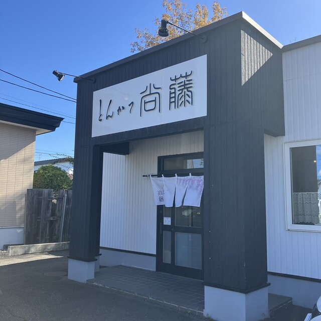 とんかつ 尚藤（とんかつ 尙藤） - 帯広（とんかつ）の写真