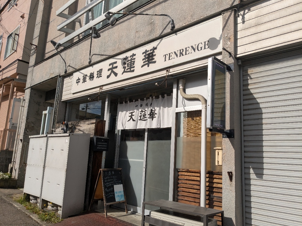 写真 2ページ目 : 天蓮華 （テンレンゲ） - 小樽/中華料理 | 食べログ