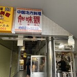 中国北方料理 知味観 - 