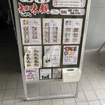 中国北方料理 知味観 - 