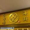 おさしみ天国・小田原海鮮ゴーゴー