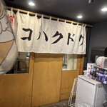 麺食堂 コハクドリ - 